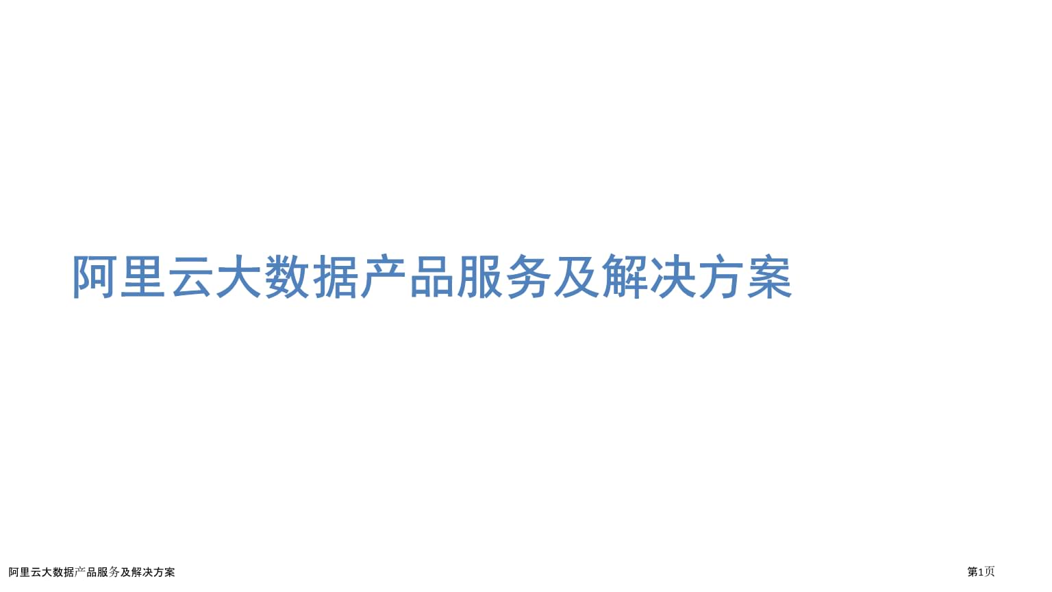 阿里云大數(shù)據(jù)服務(wù) 產(chǎn)品及解決方案全解析