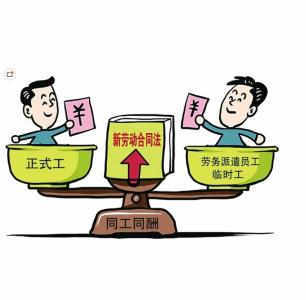 《勞務(wù)派遣暫行規(guī)定》核心內(nèi)容解析 規(guī)范用工，保障權(quán)益